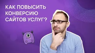 Как повысить конверсию сайтов услуг?