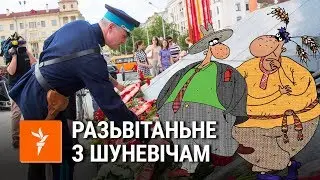 Саўка ды Грышка пра міністра Шуневіча | Савка и Гришка про министра Шуневича
