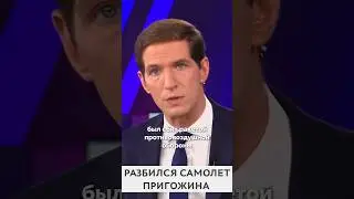 Пригожин погиб. Путин сбил самолет?
