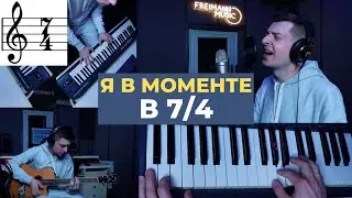 Я В МОМЕНТЕ в размере 7/4 (а-ля прогрессив рок) | Джарахов & Markul