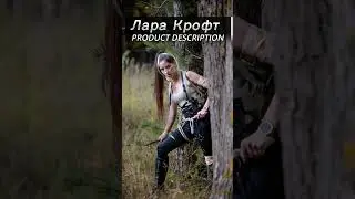 Лара Крофт