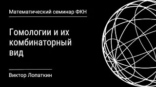 Гомологии и их комбинаторный вид (Виктор Лопаткин)