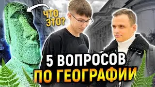 5 ГЛУПЫХ ВОПРОСОВ ПО ГЕОГРАФИИ / Иностранцы отвечают на школьные вопросы