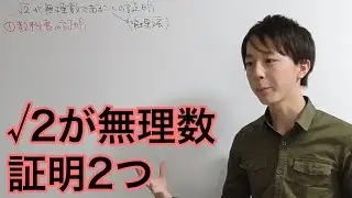 √2が無理数であることの2つの証明