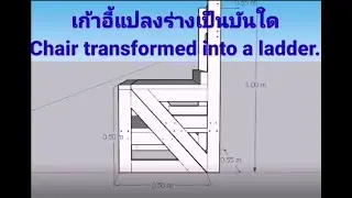 เก้าอี้แปลงร่างเป็นบันใด