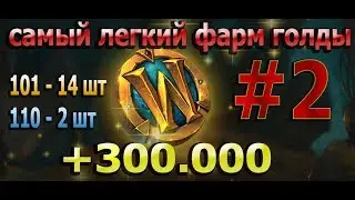 WOW. Фарм голды №2. Самый быстрый и честный способ заработать на Жетон!