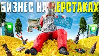 БИЗНЕС НА ВЕРСТАКАХ! 300.000 СЕРЫ В ДЕНЬ ПРИНОСИТ МОЙ МАГАЗИН ВЕРСТАКОВ в Rust/Раст