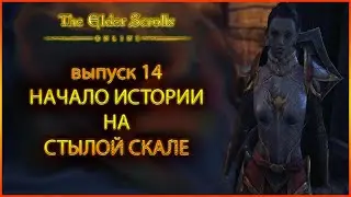 Начало истории на Стылой Скале. The Elder Scrolls Online выпуск 14