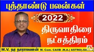 Thiruvathirai Natchathiram 2022 - மிதுன ராசி திருவாதிரை நட்சத்திரம் 2022- Thiruvathirai Natchathiram