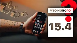 Что нового в iOS 15.4 и iPadOS 15.4 и будет ли блокировка?