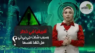 أفريقيا في خطر بسبب شات جي بي تي.. هل تنقذ نفسها؟