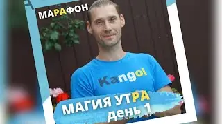 Марафон Магия Утра  ДЕНЬ 1