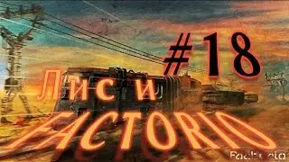 Лис и Factorio #18