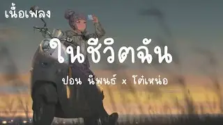 ในชีวิตฉัน - ปอน นิพนธ์ x โต๋เหน่อ (เนื้อเพลง)