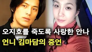 오지호를 사랑한 안나 풀스토리, 언니 김마담의 증언