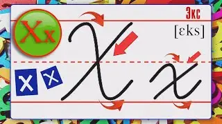 Английский алфавит Буква Xx English alphabet