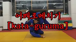 어깨로메치기(kata-guruma)
