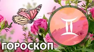 Расклад - таро : Близнецы - август - вы узнаете что такое настоящая любовь
