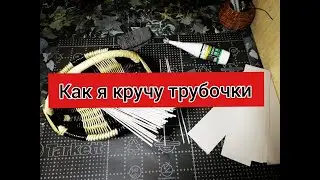 Newspaper straws / How I roll paper straws with my left hand / Paper vine