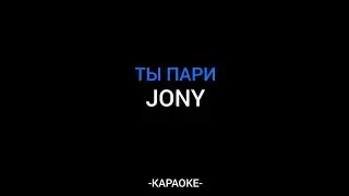 Jony - Ты пари  ( Караоке )