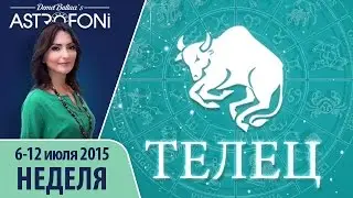 Телец: Aстрологический прогноз на неделю 6 - 12 июля 2015 года