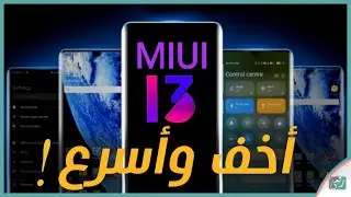 واجهة شاومي MIUI 13 بالتفصيل والهواتف التي ستحصل عليها