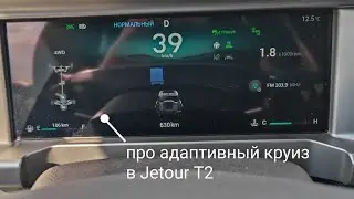 уточнение про адаптивный круиз-контроль в Jetour T2