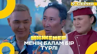 Мен тура жолға түстім! | Инженер | 9 серия  