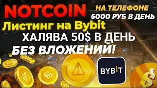 ЗАРАБОТОК 50$ В ДЕНЬ БЕЗ ВЛОЖЕНИЙ / ОТ ТЕЛЕГРАМ NOTCOIN / 10 млн NOTCOIN = 1000$ | Листинг на Bybit