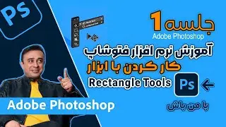 آموزش صفرتا صد نرم افزارفتوشاپ|مقدمه‌ای بر فتوشاپ و آشنایی با رابط کاربری  جلسه اول Photoshop