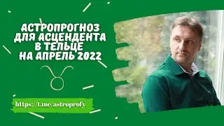Точный гороскоп Телец апрель 2022 на сегодня, завтра, неделю | Достоверный астропрогноз