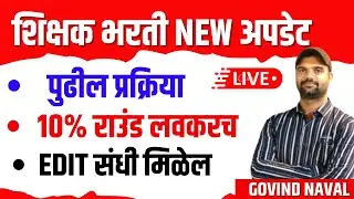 शिक्षक भरती NEW अपडेट| पुढील प्रक्रिया १०% राउंड लवकरच | EDIT संधी मिळेल SHIKSHAK BHARTI UPDATE LIVE