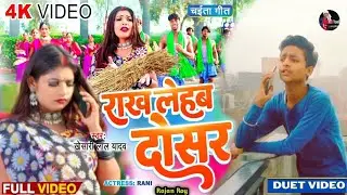 #Video - राख लेहब दोसर | #Khesari Lal Yadav | #शिल्पी_राज | Rakh Lehab Dosar | #Bhojpuri Chaita Geet