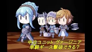 【タイマン】中立ヴァージニアユニットvsギースユニット【ユニコーンオーバーロード】