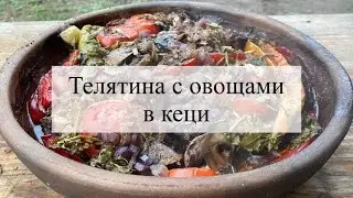 Телятина по-грузински в кеци!  Вкусное тушеное мясо с овощами! /18+
