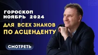 Самый точный гороскоп ноябрь 2024 по асцендентам | Экспресс консультация астролога
