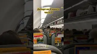 депорт из Израиля часть 2 