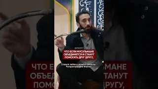 ↑↑↑ Нажмите, чтобы перейти к лекции |Ничто их не пугает так сильно, как наше единство| Нуман Али Хан
