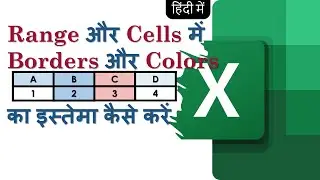 Excel in Hindi- Borders and Colors to Ranges or Cells  