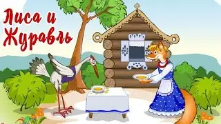 ВОЛЬНАЯ ИНТЕРПРЕТАЦИЯ СКАЗКИ! Лиса и журавль. Семейный канал