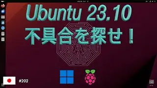 Ubuntu23.10の不具合を見つける