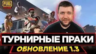 ТУРНИРНЫЕ ПРАКИ В PUBG MOBILE - ПРОВЕРКА НОВОГО ИГРОКА! КОМАНДА STAR PEPPERS | ПУБГ МОБАЙЛ НА ПК