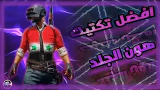 التكتيك و الدرعمة بذكاء سر الاحتراف 💪 + مونتاج حريقة 🔥 ببجي موبايل