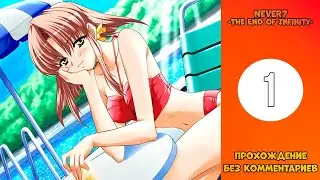 Прохождение Never7 -The End of Infinity- [Без комментариев] №1