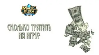 Magic Rush: сколько тратить на игру?