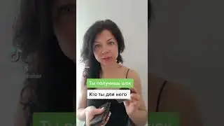 Кто ты для него?