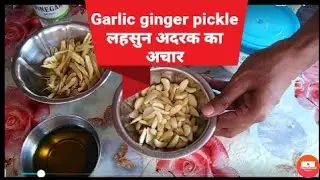 ginger garlic pickle | अदरक लहसुन का अचार