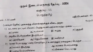 11th tamil First mid term test Original Question Paper 2024|11th tamil 1st mid term Exam 2024|