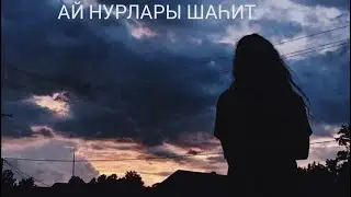 Ай нурлары шаһит 19 бүлек. Яңа хикәя.