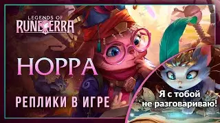 Норра (Хозяйка ЮМИ) — Интерактивные фразы в LoR